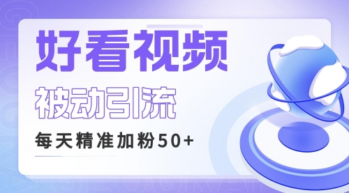 【副业项目6784期】利用好看视频做关键词矩阵引流 每天50+精准粉丝 转化超高收入超稳-蓝图副业