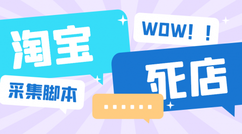 【副业项目6859期】外面收费688的最新淘宝死店采集软件，号称一单利润100+【永久脚本+详细教程】-蓝图副业