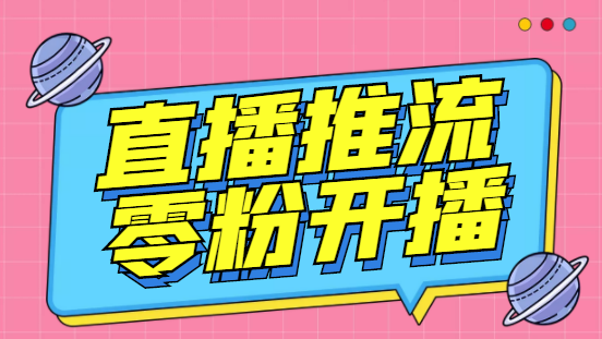 【副业项目6801期】外面收费888的魔豆推流助手—让你实现各大平台0粉开播（永久脚本+详细教程）-蓝图副业