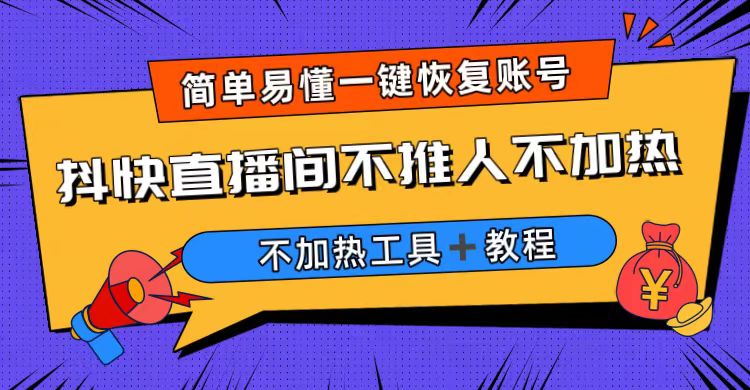 【副业项目6802期】外面收费199的最新直播间不加热，解决直播间不加热问题（软件＋教程）-蓝图副业
