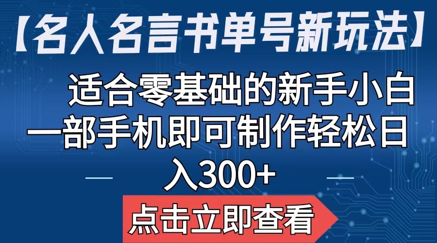【副业项目6804期】【名人名言书单号新玩法】，适合零基础的新手小白，一部手机即可制作-蓝图副业