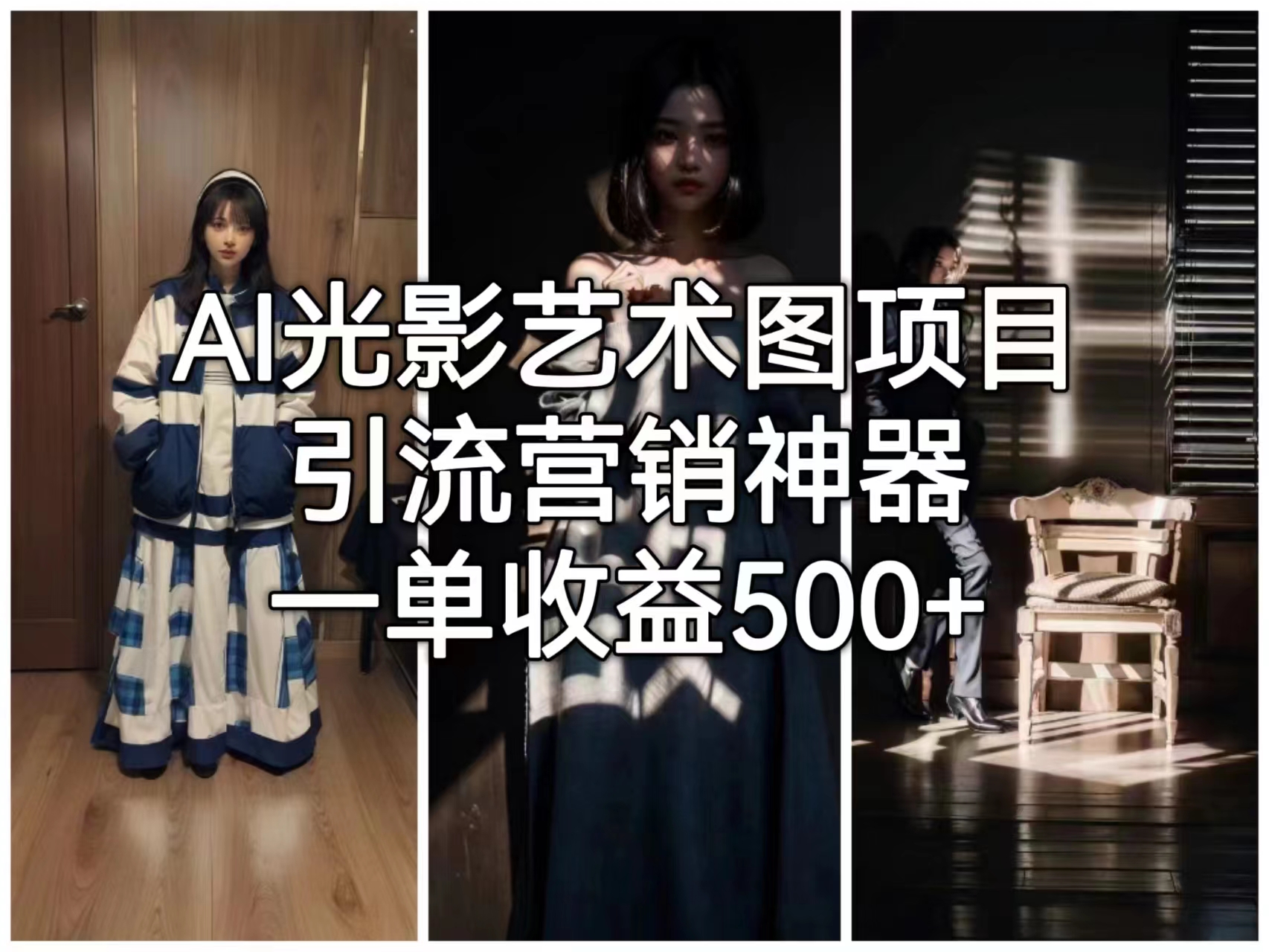 【副业项目6806期】AI光影艺术图项目，引流营销神器，一单收益500+-蓝图副业