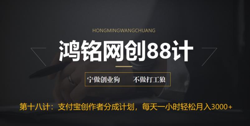 【副业项目6808期】支付宝创作者分成计划，每天操作一小时也能让你月入3000+-蓝图副业