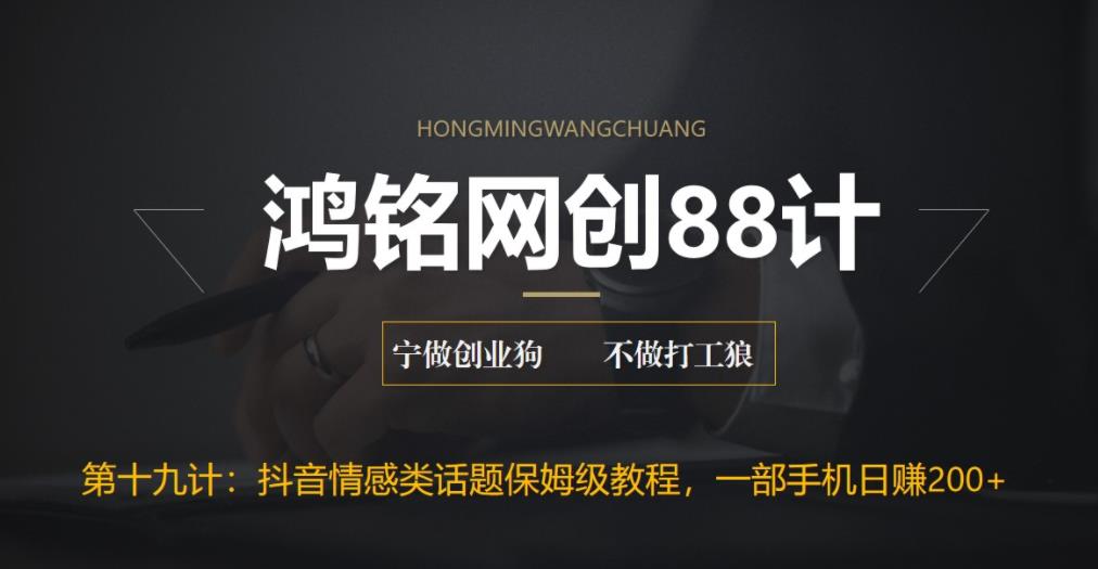 【副业项目6809期】外面收费2890的抖音话题类账号保姆级教程，一部手机日赚200+-蓝图副业