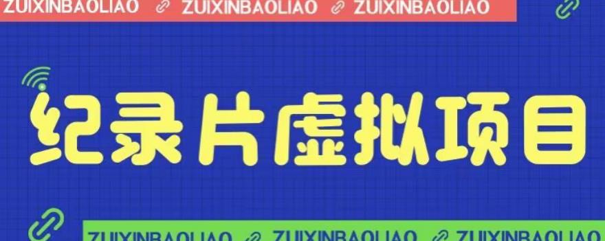 【副业项目6811期】价值1280的蓝海纪录片虚拟项目，保姆级教学，轻松日入600+【揭秘】-蓝图副业