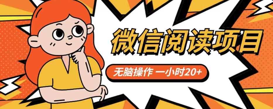 【副业项目6812期】微信阅读项目，无脑操作，一小时20+【揭秘】-蓝图副业