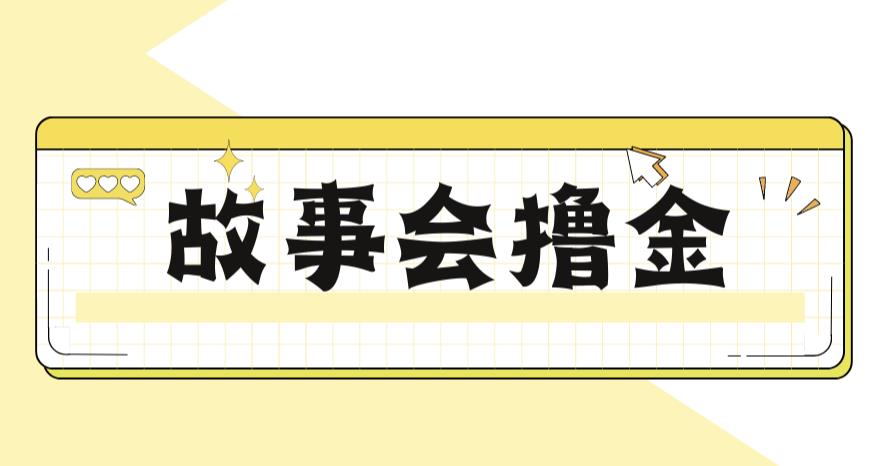 【副业项目6813期】最新爆火1599的故事会撸金项目，号称一天500+【全套详细玩法教程】-蓝图副业