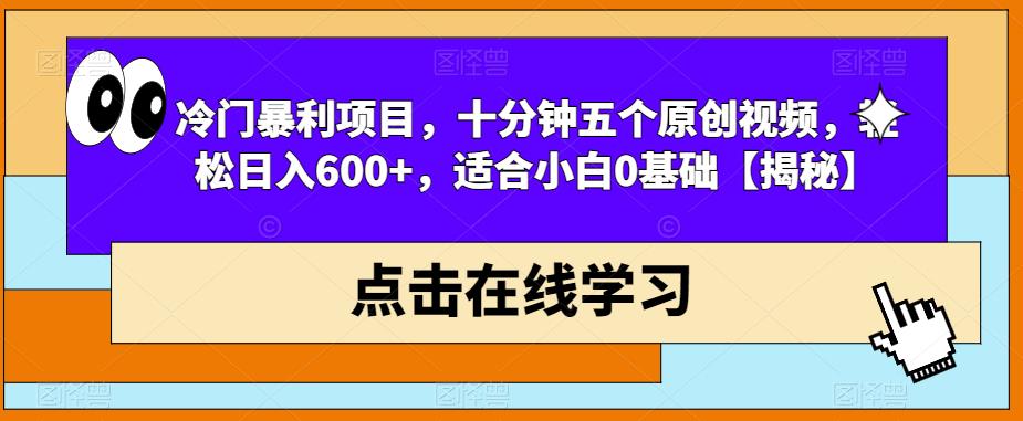 【副业项目6814期】冷门暴利项目，十分钟五个原创视频，轻松日入600+，适合小白0基础【揭秘】-蓝图副业