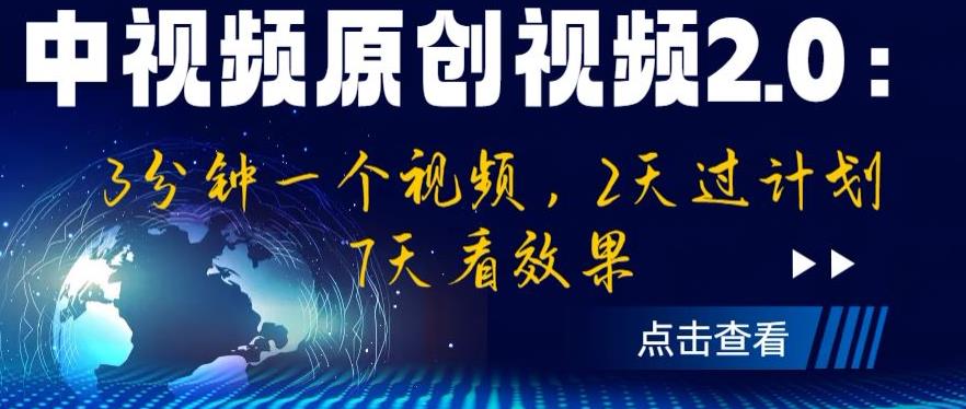 【副业项目6815期】中视频原创视频2.0：3分钟一个视频，2天过计划，7天看效果【揭秘】-蓝图副业