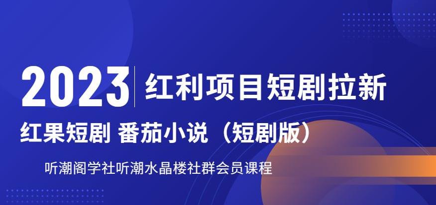 【副业项目6817期】2023红利项目短剧拉新，听潮阁学社月入过万红果短剧番茄小说CPA拉新项目教程-蓝图副业
