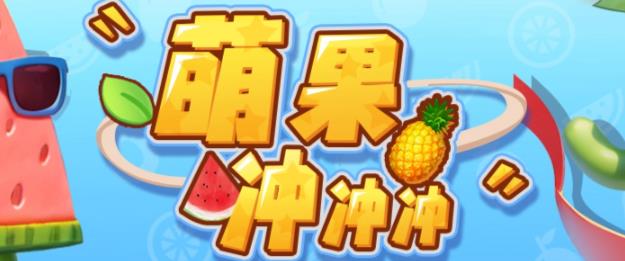 【副业项目6818期】萌果冲冲冲–2023抖音最新最火爆弹幕互动游戏【开播教程+起号教程+对接报白等】-蓝图副业