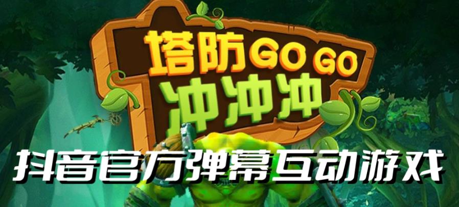 【副业项目6819期】塔防冲冲冲–2023抖音最新最火爆弹幕互动游戏直播【开播教程+起号教程+对接报白等】-蓝图副业