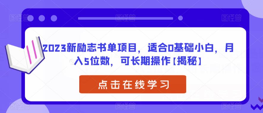 【副业项目6823期】2023新励志书单项目，适合0基础小白，月入5位数，可长期操作【揭秘】-蓝图副业