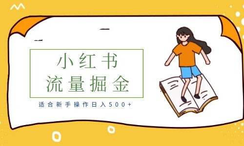 【副业项目6515期】适合新手操作日入500+的简单暴利小红书流量掘金之胎教篇-蓝图副业