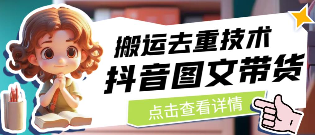 【副业项目6825期】抖音图文带货搬运去重技术，可以直接抖音里面搬运图文-蓝图副业