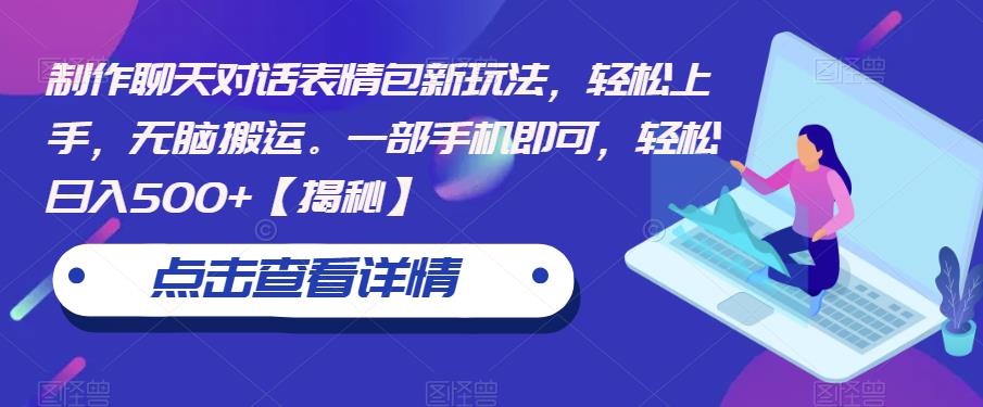 【副业项目6827期】制作聊天对话表情包新玩法，轻松上手，无脑搬运。一部手机即可，轻松日入500+-蓝图副业