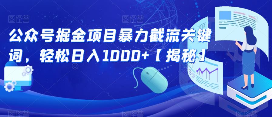 【副业项目6831期】公众号掘金项目暴力截流关键词，轻松日入1000+【揭秘】-蓝图副业