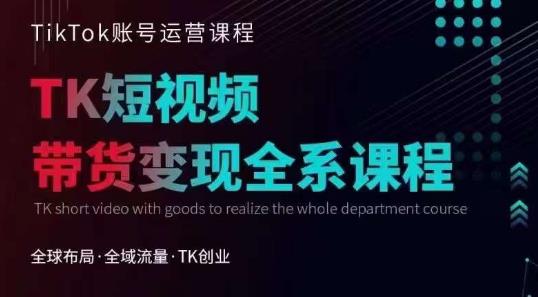 【副业项目6833期】Tiktok运营线上训练营，引流爆单，急速涨粉，Tiktok短视频玩法大揭秘-蓝图副业