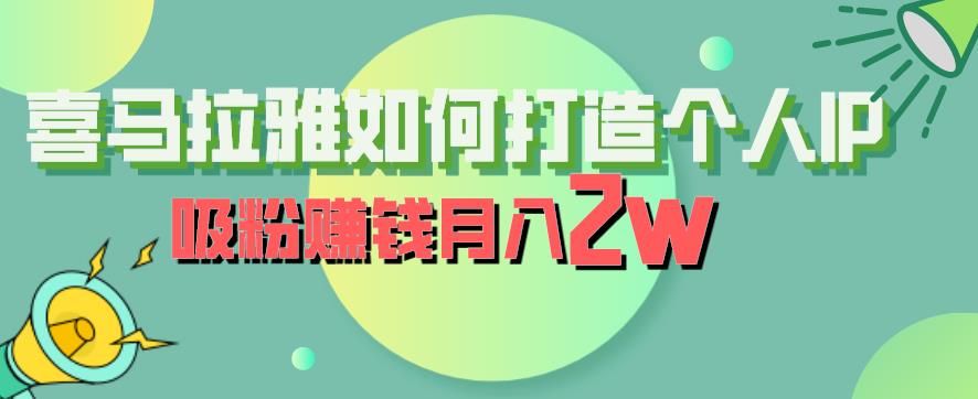 【副业项目6835期】喜马拉雅如何打造个人IP，吸粉赚钱月入2W【揭秘】-蓝图副业