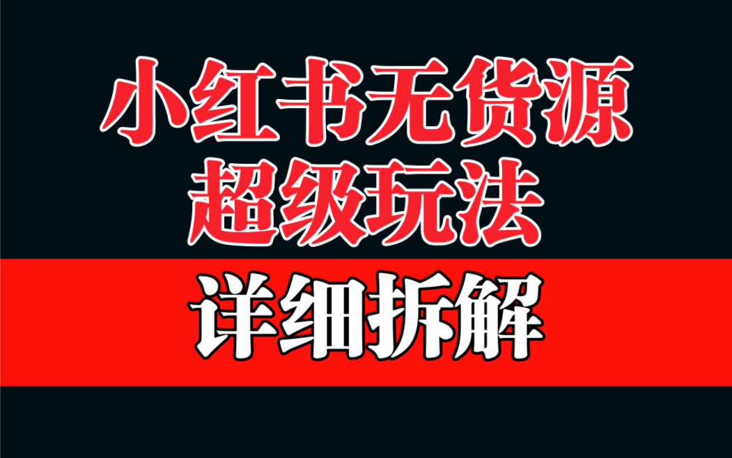 【副业项目6862期】做小红书无货源，靠这个品日入1000保姆级教学-蓝图副业