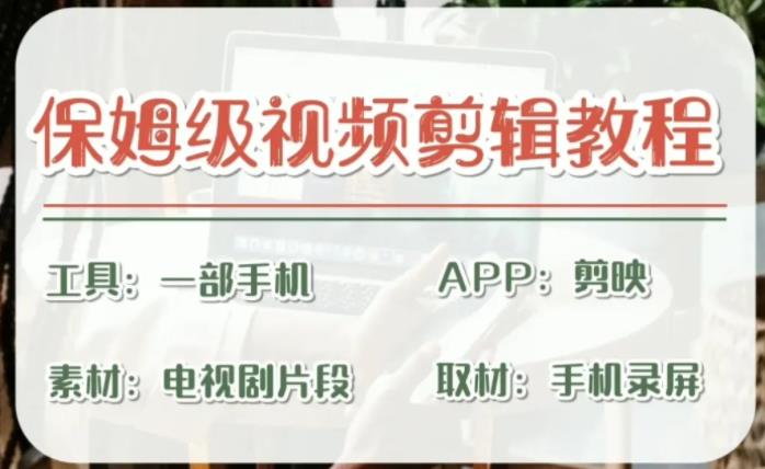 【副业项目6863期】剪映保姆级剪辑教程，实操得来的技巧，绝对干货满满！-蓝图副业