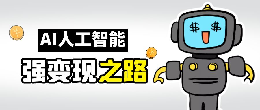 【副业项目6864期】AI变现之道，带你弄明白GPT，AI的赚钱方法-蓝图副业