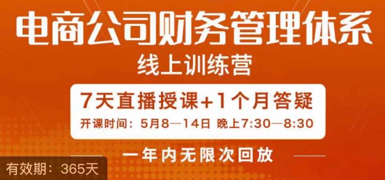 【副业项目6867期】陈少珊·电商公司财务体系学习班，电商界既懂业务，又懂财务和经营管理的人不多，她是其中一人-蓝图副业