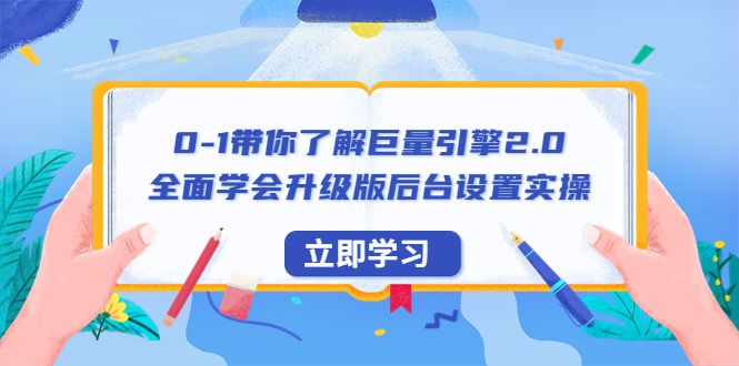 【副业项目6518期】0-1带你了解巨量引擎2.0：全面学会升级版后台设置实操（56节视频课）-蓝图副业