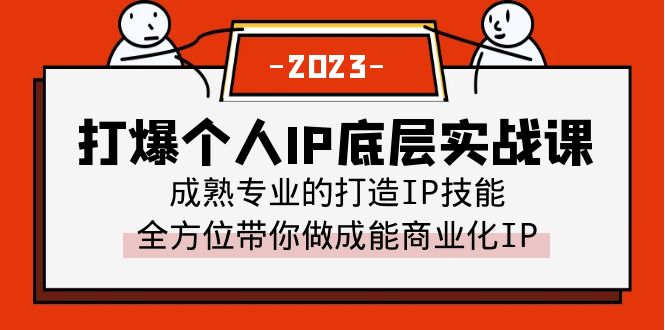 【副业项目6519期】打爆·个人IP底层实战课，成熟专业的打造IP技能 全方位带你做成能商业化IP-蓝图副业