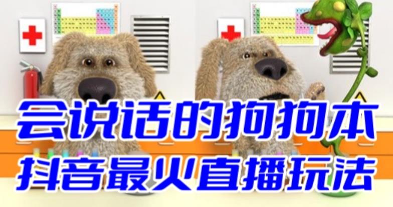 【副业项目6520期】抖音无人直播玩法会说话的狗狗本弹幕礼物互动小游戏（游戏软件+开播教程）-蓝图副业