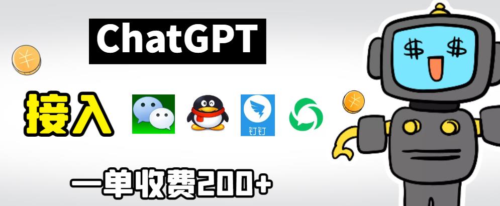 【副业项目6872期】chatGPT接入微信、QQ、钉钉等聊天软件的视频教程和源码，单次收费200+-蓝图副业