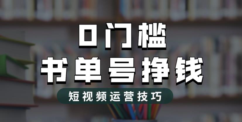 【副业项目6522期】2023市面价值1988元的书单号2.0最新玩法，轻松月入过万-蓝图副业