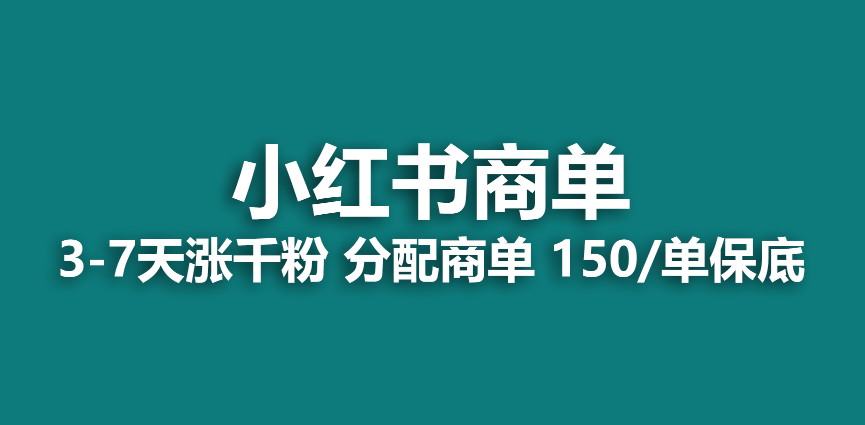 【副业项目6838期】2023最强蓝海项目，小红书商单项目，没有之一-蓝图副业