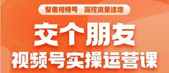 【副业项目6874期】交个朋友·视频号实操运营课，​3招让你冷启动成功流量爆发，单场直播迅速打爆直播间-蓝图副业