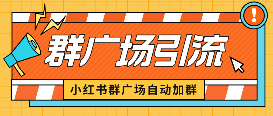 【副业项目6523期】小红书在群广场加群 小号可批量操作 可进行引流私域（软件+教程）-蓝图副业