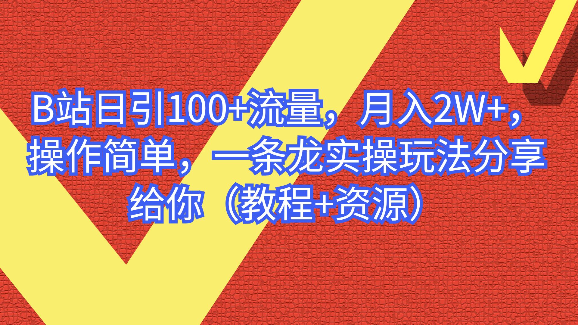 【副业项目6839期】B站日引100+流量，月入2W+，操作简单，一条龙实操玩法-蓝图副业