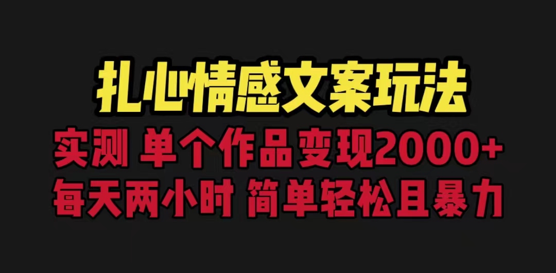 【副业项目6840期】扎心情感文案玩法，单个作品变现5000+，一分钟一条原创作品，流量爆炸-蓝图副业