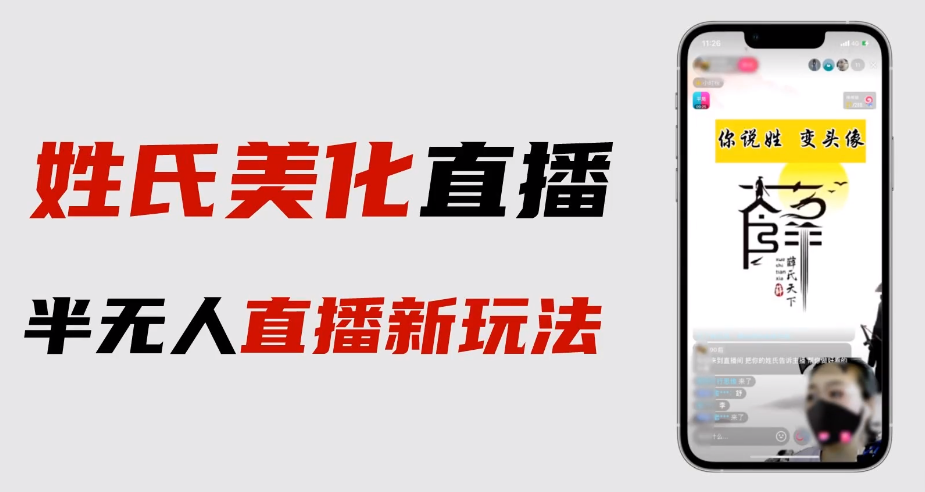 【副业项目6525期】最新抖音姓氏logo半无人直播详细教程+素材及变现-蓝图副业