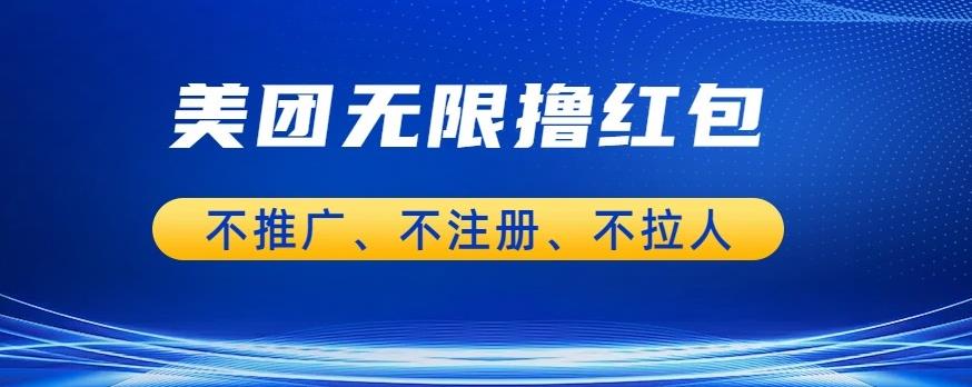 【副业项目6876期】美团商家无限撸金-不注册不拉人不推广，只要有时间一天100单也可以【揭秘】-蓝图副业