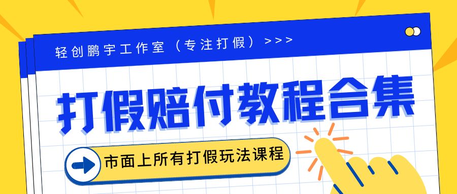【副业项目6526期】2023年全套打假合集，集合市面所有正规打假玩法（非正规打假的没有）-蓝图副业