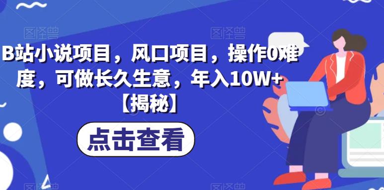【副业项目6877期】B站小说项目，风口项目，操作0难度，可做长久生意，年入10W+【揭秘】-蓝图副业