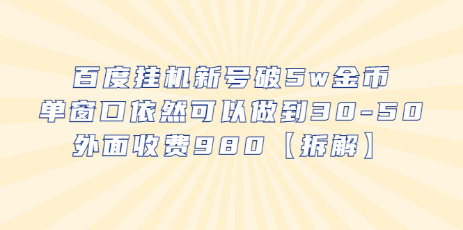 【副业项目6527期】百度挂机新号破5w金币，单窗口依然可以做到30-50外面收费980【拆解】-蓝图副业
