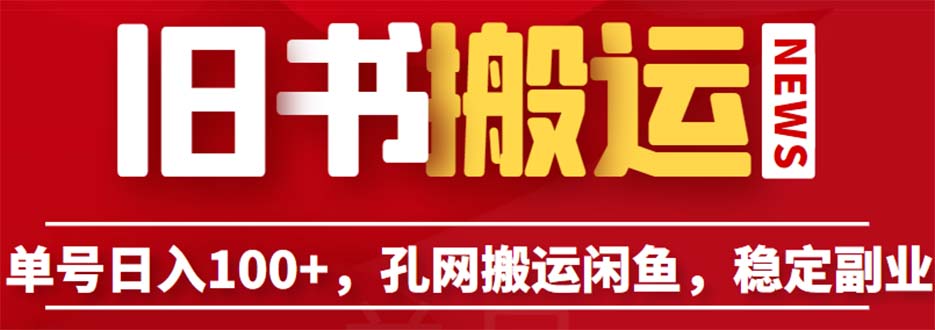 【副业项目6530期】单号日入100+，孔夫子旧书网搬运闲鱼，长期靠谱副业项目（教程+软件）-蓝图副业