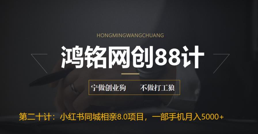 【副业项目6844期】小红书同城相亲8.0项目，一部手机月入5000+-蓝图副业