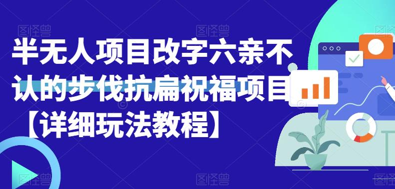 【副业项目6845期】半无人直播项目，改字六亲不认的步伐抗扁祝福项目【详细玩法教程】-蓝图副业