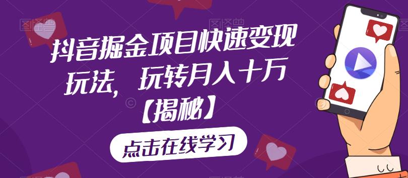 【副业项目6848期】抖音掘金项目快速变现玩法，玩转月入十万【揭秘】-蓝图副业