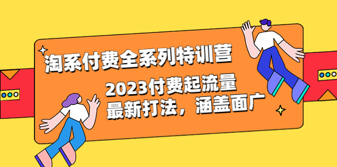 【副业项目6641期】淘系付费全系列特训营：2023付费起流量最新打法，涵盖面广（30节）-蓝图副业