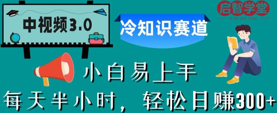 【副业项目6850期】中视频3.0.冷知识赛道：每天半小时，轻松日赚300+【揭秘】-蓝图副业