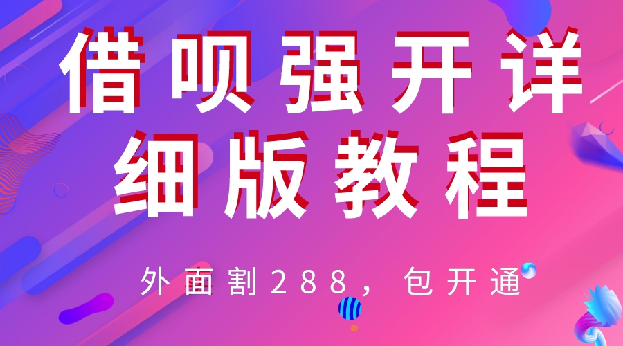 【副业项目6642期】外卖“割”288，借呗强开详细完整版教程-蓝图副业