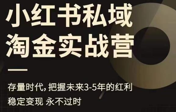【副业项目6851期】小红书私域淘金实战营，存量时代，把握未来3-5年的红利-蓝图副业